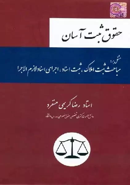 کتاب حقوق ثبت آسان