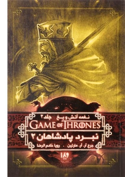 کتاب نبرد پادشاهان 2 ( نغمه آتش و یخ) - 0