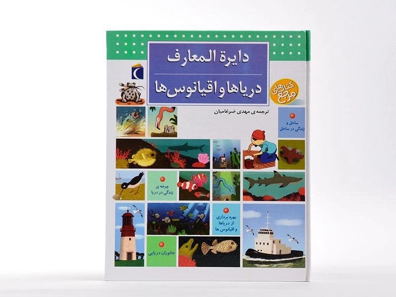 کتاب دایره المعارف دریاها و اقیانوس ها - 4