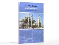 کتاب عملیات واحد در مهندسی شیمی (1)