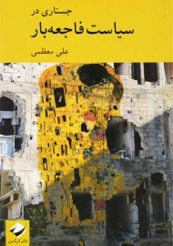 کتاب جستاری در سیاست فاجعه بار | علی معظمی