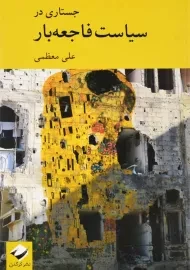 کتاب جستاری در سیاست فاجعه بار | علی معظمی