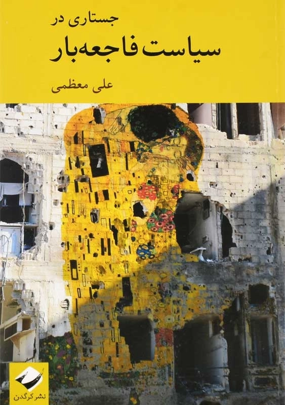 کتاب جستاری در سیاست فاجعه بار | علی معظمی