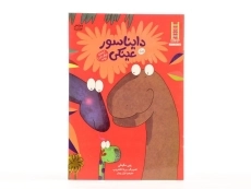 کتاب دایناسور عینکی - نردبان - 3