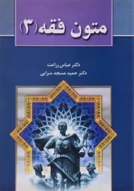 کتاب متون فقه 3 | زراعت، مسجدسرایی