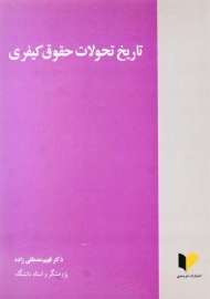 کتاب تاریخ تحولات حقوق کیفری اثر فهیم مصطفی‌زاده