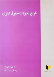 کتاب تاریخ تحولات حقوق کیفری اثر فهیم مصطفی‌زاده