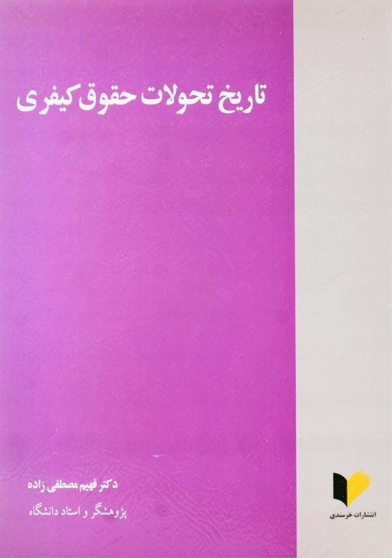کتاب تاریخ تحولات حقوق کیفری اثر فهیم مصطفی‌زاده