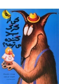 کتاب کی از گرگ بد گنده می ترسه؟