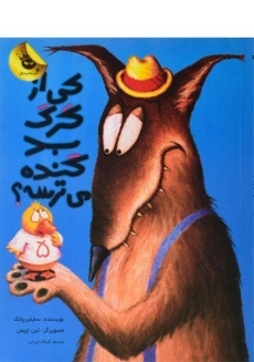 کتاب کی از گرگ بد گنده می ترسه؟