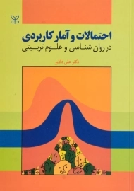 کتاب احتمالات و آمار کاربردی در روانشناسی و علوم تربیتی