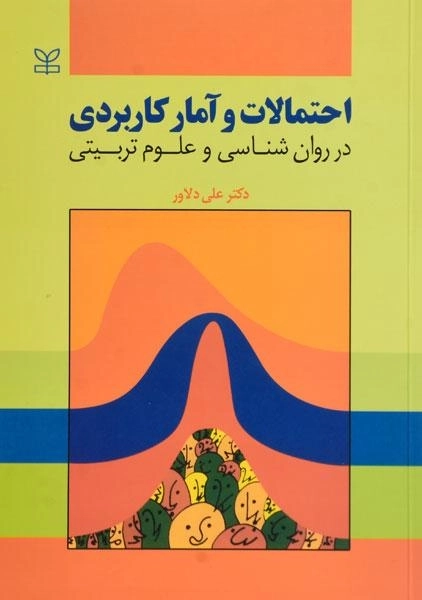 کتاب احتمالات و آمار کاربردی در روانشناسی و علوم تربیتی | علی دلاور - 0