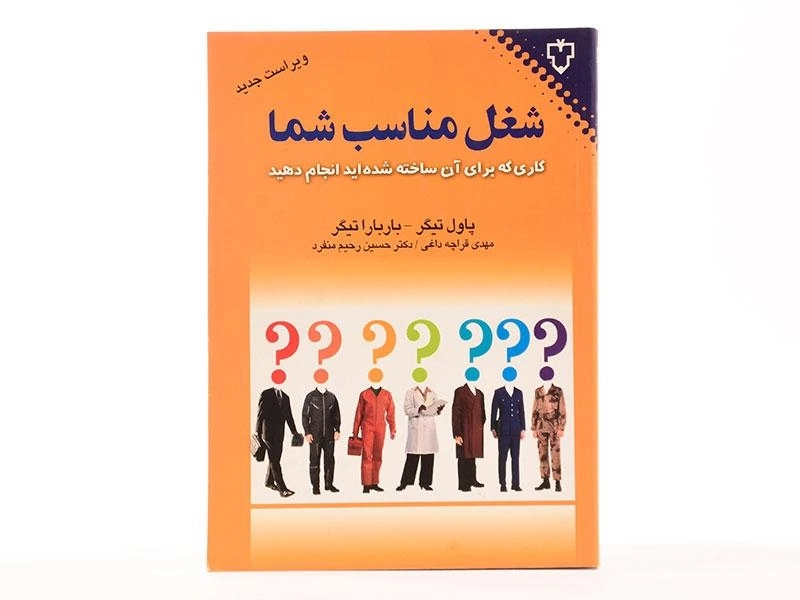 کتاب شغل مناسب شما اثر پاول و باربارا تیگر - 3