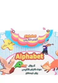 کتاب الفبای انگلیسی (2 تا 4 ساله Alphabet)