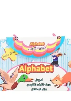 کتاب الفبای انگلیسی (2 تا 4 ساله Alphabet)