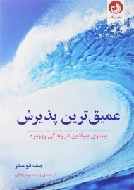 کتاب عمیق‌ ترین پذیرش | جف فوستر