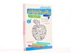 کتاب تیزهوشان ریاضی جامع فرزانگان هشتم (8) - 2