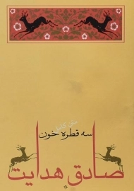 کتاب سه قطره خون | صادق هدایت