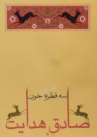 کتاب سه قطره خون | صادق هدایت