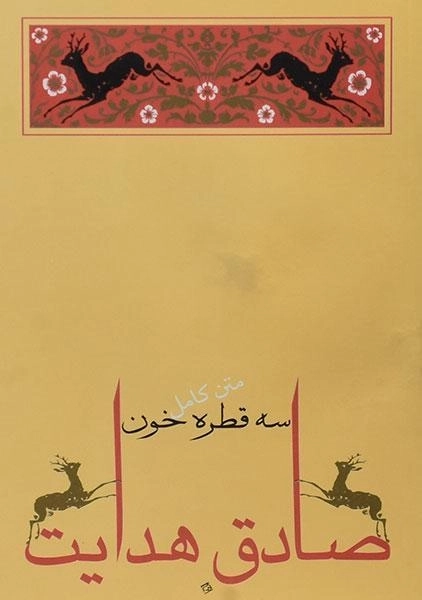 کتاب سه قطره خون | صادق هدایت - 0