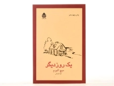 کتاب یک روز دیگر - میچ البوم - 3