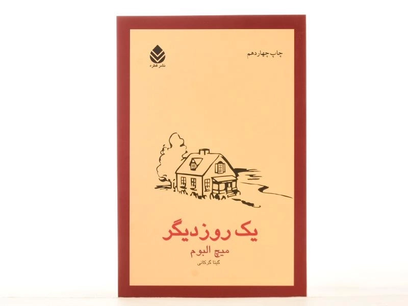 کتاب یک روز دیگر - میچ البوم - 3