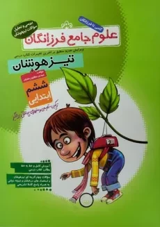 کتاب علوم جامع فرزانگان ششم ابتدایی گامی تا فرزانگان