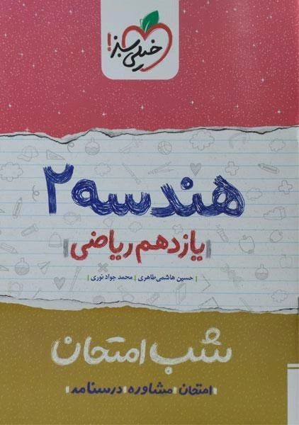 کتاب شب امتحان هندسه یازدهم خیلی سبز