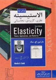 کتاب الاستیسیته | مارتین اچ. ساد