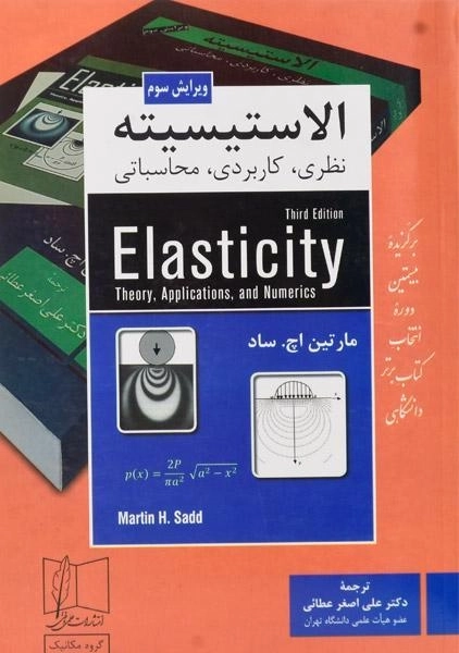 کتاب الاستیسیته | مارتین اچ. ساد
