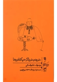 کتاب خورد و خوراک دیکتاتورها | ویتولد شابوفسکی