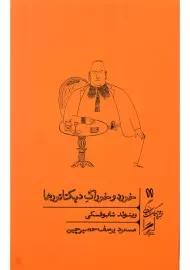 کتاب خورد و خوراک دیکتاتورها | ویتولد شابوفسکی