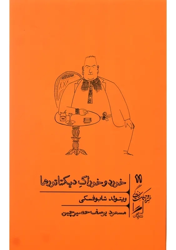 کتاب خورد و خوراک دیکتاتورها | ویتولد شابوفسکی