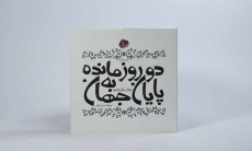 کتاب دو روز مانده به پایان جهان - عرفان نظرآهاری - 2