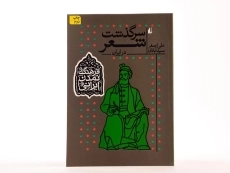 کتاب سرگذشت شعر در ایران (فرهنگ تمدن ایرانی) - 3