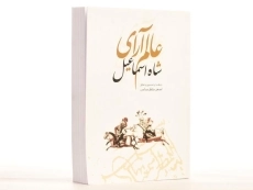 کتاب عالم آرای شاه اسماعیل - اصغر منتظر صاحب - 3