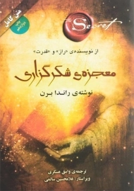 کتاب معجزه شکرگزاری | راندا برن