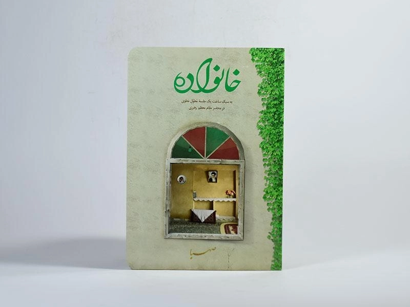 کتاب خانواده - موسسه ایمان جهادی - 3