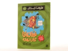 کتاب طبیعت ترسناک (توفان های تکان دهنده) - 2