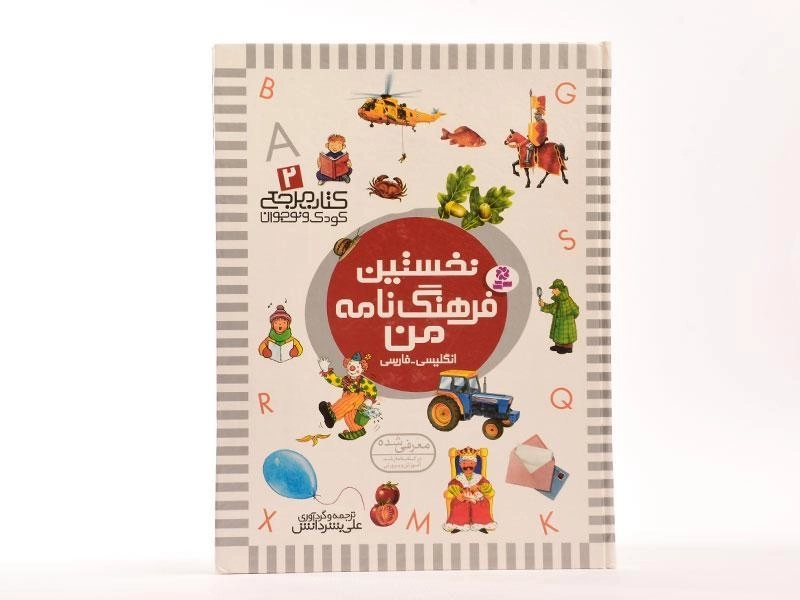 کتاب نخستین فرهنگ نامه من (انگلیسی به فارسی) - 4
