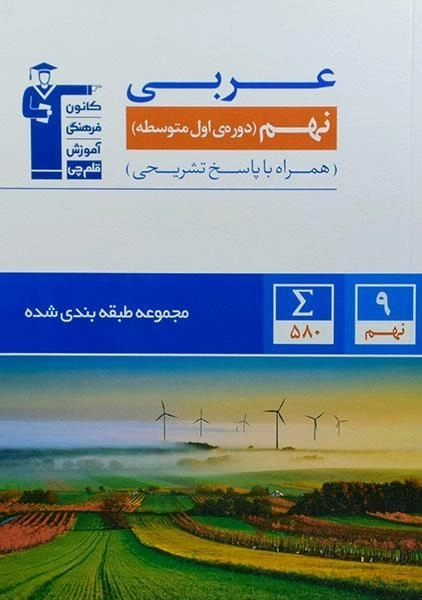 کتاب آبی عربی نهم قلم چی