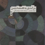 کتاب درآمدی به فلسفه دین | چاد مایستر