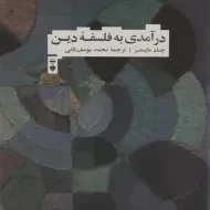 کتاب درآمدی به فلسفه دین | چاد مایستر