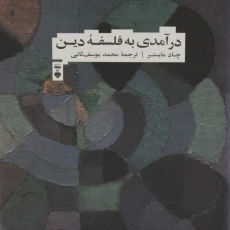 کتاب درآمدی به فلسفه دین | چاد مایستر