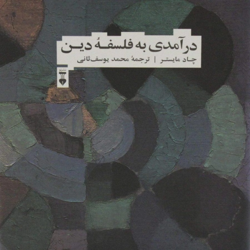 کتاب درآمدی به فلسفه دین - چاد مایستر - 0