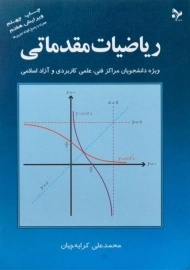 کتاب ریاضیات مقدماتی | کرایه چیان