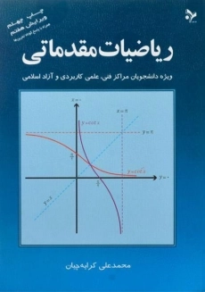 کتاب ریاضیات مقدماتی | کرایه چیان
