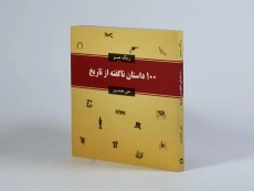 کتاب 100 داستان ناگفته از تاریخ - 2