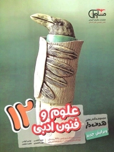کتاب تست علوم و فنون ادبی دوازدهم مشاوران