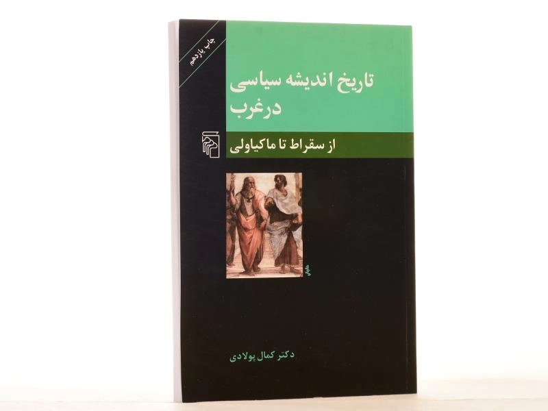 کتاب تاریخ اندیشه سیاسی در غرب (از سقراط تا ماکیاولی) - 2